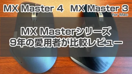 MX Master4をシリーズ9年愛用者が素直にレビュー、3から買い替えて後悔？使用後に分かったデメリットなど本音評価