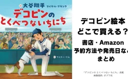 デコピン絵本どこで買える？発売前から話題沸騰　書店・Amazon予約方法や発売日などまとめ