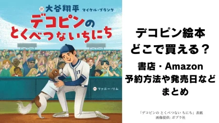 デコピン絵本どこで買える？発売前から話題沸騰　書店・Amazon予約方法や発売日などまとめ
