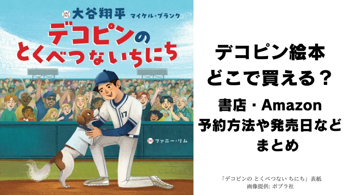 デコピン絵本どこで買える?発売前から話題沸騰 書店・Amazon予約方法や発売日などまとめ