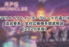 FF7リメイクとインターグレードの違いは？追加要素・全対応機種を徹底解説【2026年版】