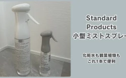 SNSで話題！スタンダードプロダクツの小型ミストスプレー、本当に使える？化粧水も観葉植物もこれ1本で便利