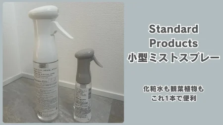 SNSで話題！スタンダードプロダクツの小型ミストスプレー、本当に使える？化粧水も観葉植物もこれ1本で便利