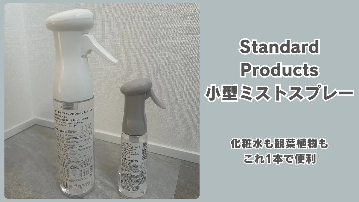 SNSで話題！スタンダードプロダクツの小型ミストスプレー、本当に使える？化粧水も観葉植物もこれ1本で便利