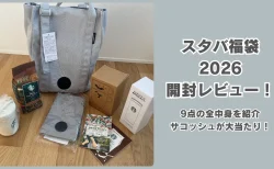【ネタバレ】スタバ福袋2026の開封レビュー！元旦に届いた中身9点とサコッシュが大当たりだった話