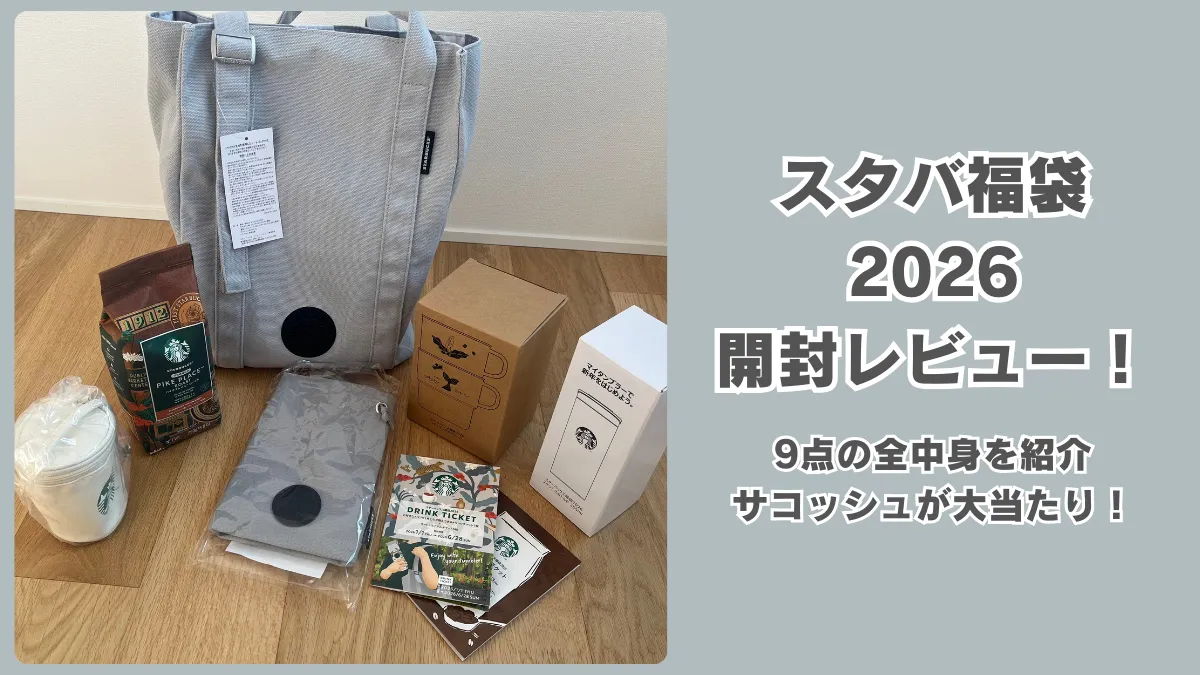 【ネタバレ】スタバ福袋2026の開封レビュー！元旦に届いた中身9点とサコッシュが大当たりだった話