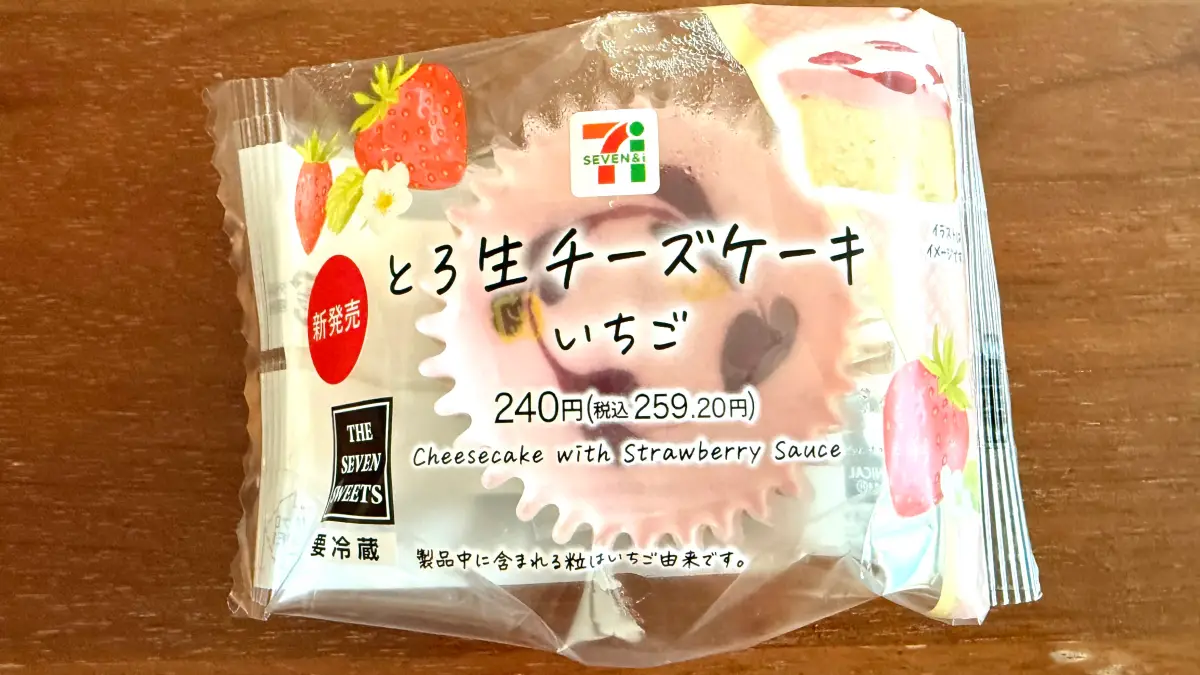 【セブン新作】とろ生チーズケーキいちごを実食レビュー！濃厚チーズと甘酸っぱい苺ムースの黄金バランスが最高だった