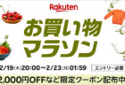 楽天お買い物マラソンの次回【2026年2月後半】開催日はいつ？仕組み&攻略、買う順番まで網羅解説！