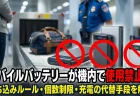 モバイルバッテリーが機内で使用禁止に　持ち込みルール・個数制限・充電の代替手段を解説