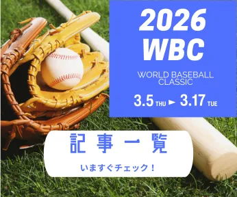 WBC2026の記事一覧へ