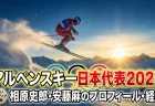 アルペンスキー日本代表2026の相原史郎・安藤麻のプロフィール・経歴を紹介【ミラノコルティナ五輪】