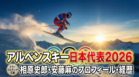 アルペンスキー日本代表2026の相原史郎・安藤麻のプロフィール・経歴を紹介【ミラノコルティナ五輪】