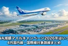 ANA減額マイルキャンペーン2026年はいつ？4月国内線・国際線対象路線まとめ