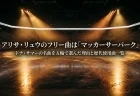 アリサ・リュウのフリー(FS)曲は「マッカーサーパーク」ドナ・サマーの名曲を五輪で選んだ理由と歴代使用曲一覧