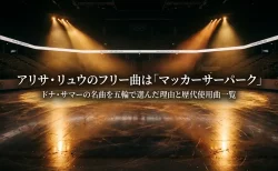 アリサ・リュウのフリー(FS)曲は「マッカーサーパーク」ドナ・サマーの名曲を五輪で選んだ理由と歴代使用曲一覧