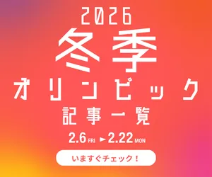 ミラノ・コルティナ・オリンピック 記事一覧へ