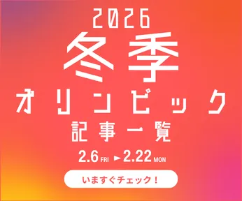 ミラノ・コルティナ・オリンピック 記事一覧へ