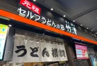 【実食レポ】元祖セルフうどん「竹清」アリオ倉敷店を徹底レビュー！揚げたて天ぷらと自分だけの究極の一杯