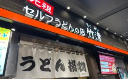 【実食レポ】元祖セルフうどん「竹清」アリオ倉敷店を徹底レビュー！揚げたて天ぷらと自分だけの究極の一杯