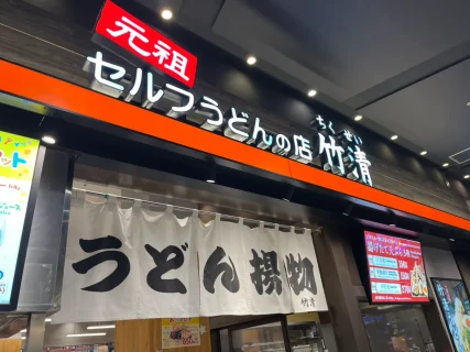 【実食レポ】元祖セルフうどん「竹清」アリオ倉敷店を徹底レビュー！揚げたて天ぷらと自分だけの究極の一杯
