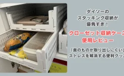 ダイソーのスタッキング収納が優秀すぎ！「クローゼット収納ケース」の使用レビュー　「奥のものが取り出しにくい」ストレスを解消する便利グッズ