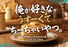 堂本剛ホットケーキミックスはどこで買える？「うすーくてちーちゃいやつ」3月1日全国発売、昭和産業公式通販も