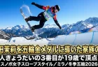 長谷川帝勝(たいが)と父・俊介氏の絆 幼少期からの二人三脚の経歴を辿る 五輪初出場でスロープスタイル日本人初の銀メダリストへ