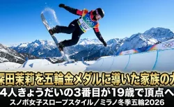 深田茉莉を五輪金メダルに導いた家族の力　4人きょうだいの3番目が19歳で頂点へ【スノボ女子スロープスタイル／ミラノ冬季五輪2026】