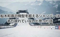 ミラノ五輪を観て確信した ― 船木和喜の飛型を超えるジャンパーは、まだ現れていないと思った話