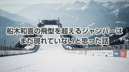 ミラノ五輪を観て確信した ― 船木和喜の飛型を超えるジャンパーは、まだ現れていないと思った話