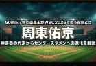 周東佑京、50m5.7秒の盗塁王がWBC2026で担う役割とは　神走塁の代走からセンタースタメンへの進化