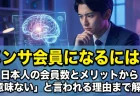 メンサ会員になるには？日本人の会員数とメリットから「意味ない」と言われる理由まで解説
