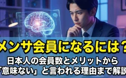 メンサ会員になるには？日本人の会員数とメリットから「意味ない」と言われる理由まで解説