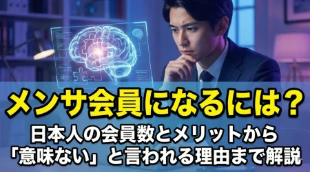 メンサ会員になるには?日本人の会員数とメリットから「意味ない」と言われる理由まで解説
