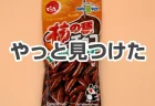 柿の種チョコ。どこにも売ってない…やっと見つけて歓喜！マジでやめられない旨さ