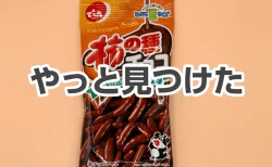 柿の種チョコ。どこにも売ってない…やっと見つけて歓喜！マジでやめられない旨さ
