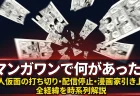 マンガワンで何があった？常人仮面の打ち切り理由と配信停止・漫画家引き上げまでの経緯を時系列で解説