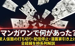 マンガワンで何があった？常人仮面の打ち切り理由と配信停止・漫画家引き上げまでの経緯を時系列で解説