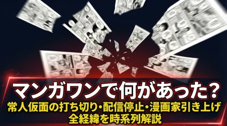 マンガワンで何があった?常人仮面の打ち切り理由と配信停止・漫画家引き上げまでの経緯を時系列で解説