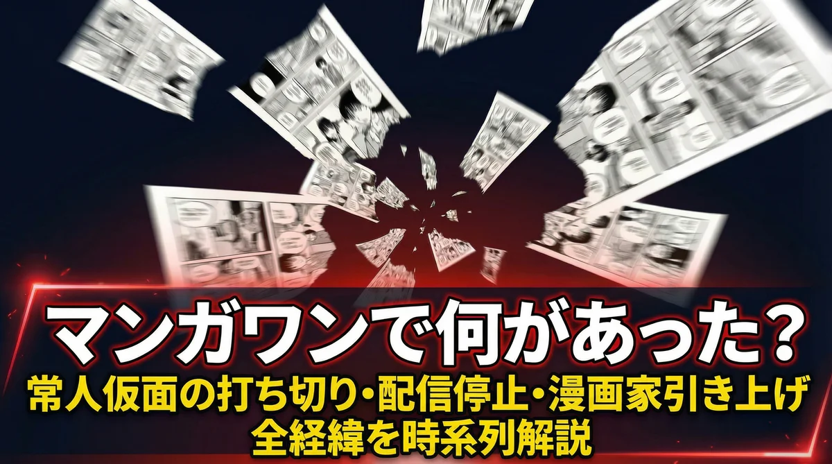 マンガワンで何があった?常人仮面の打ち切り理由と配信停止・漫画家引き上げまでの経緯を時系列で解説