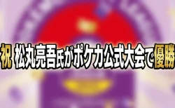 松丸亮吾氏がポケカ公式大会で優勝「ついに掴み取った」人生懸けた経歴と謎解き起業の軌跡
