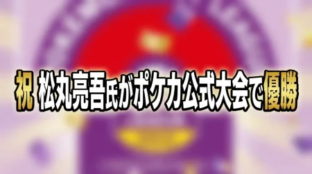 松丸亮吾氏がポケカ公式大会で優勝「ついに掴み取った」人生懸けた経歴と謎解き起業の軌跡