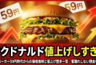 マクドナルド値上げしすぎ？ハンバーガー59円時代からの価格推移と値上げ歴史一覧　客離れしない理由も解説