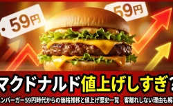 マクドナルド値上げしすぎ?ハンバーガー59円時代からの価格推移と値上げ歴史一覧 客離れしない理由も解説