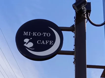 【2026年最新レポ】お忍びで通いたい！富士宮の隠れ家カフェMIKOTOで味わう、心温まる手作りランチ