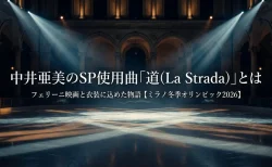 中井亜美のSP使用曲「道(La Strada)」とは フェリーニ映画と衣装に込めた振付師の想い【ミラノ冬季オリンピック2026】