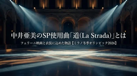 中井亜美のSP使用曲「道(La Strada)」とは フェリーニ映画と衣装に込めた振付師の想い【ミラノ冬季オリンピック2026】