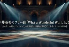 中井亜美のフリー曲「What a Wonderful World」とは 宮本賢二の振付と「シンデレラ」から変更された選曲の背景【ミラノ冬季オリンピック2026】
