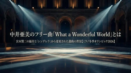 中井亜美のフリー曲「What a Wonderful World」とは 宮本賢二の振付と「シンデレラ」から変更された選曲の背景【ミラノ冬季オリンピック2026】
