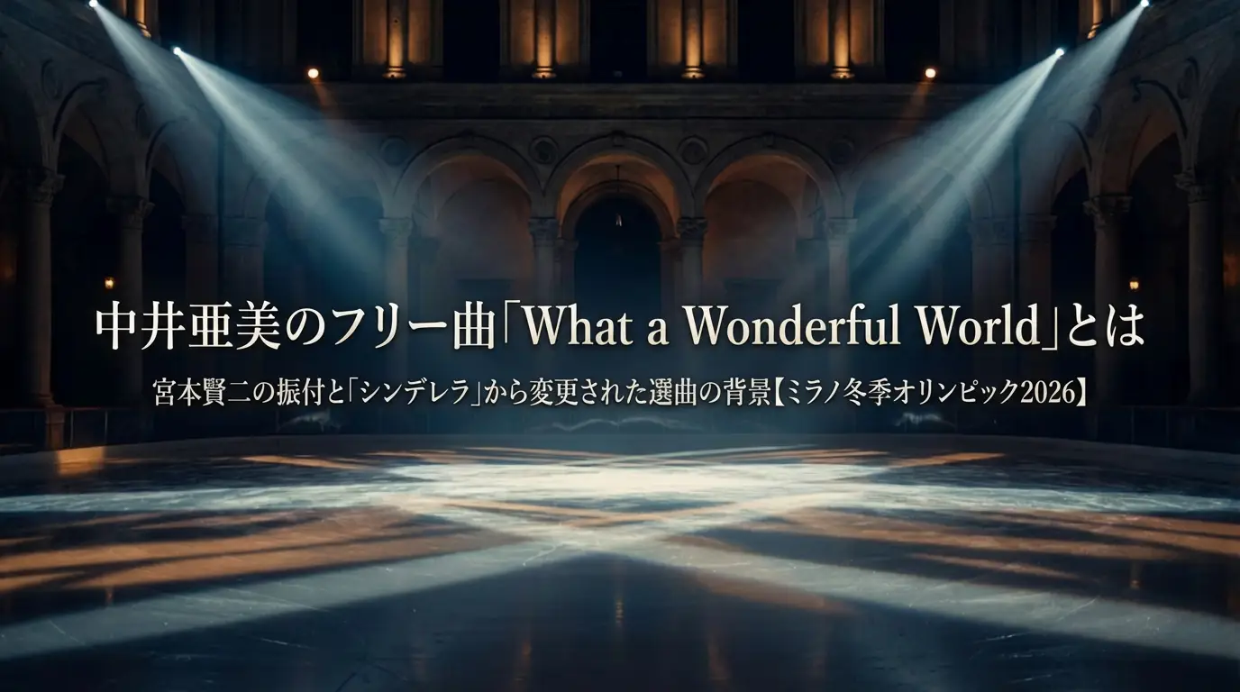 中井亜美のフリー(FS)曲「What a Wonderful World」とは 宮本賢二の振付と「シンデレラ」から変更された選曲の背景【ミラノ冬季オリンピック2026】
